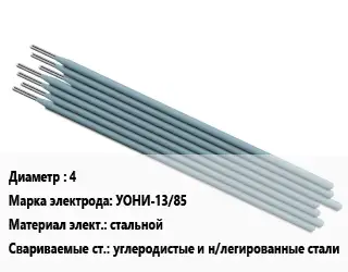 Электрод 4 УОНИ-13/85 стальной углеродистые и н/легированные стали